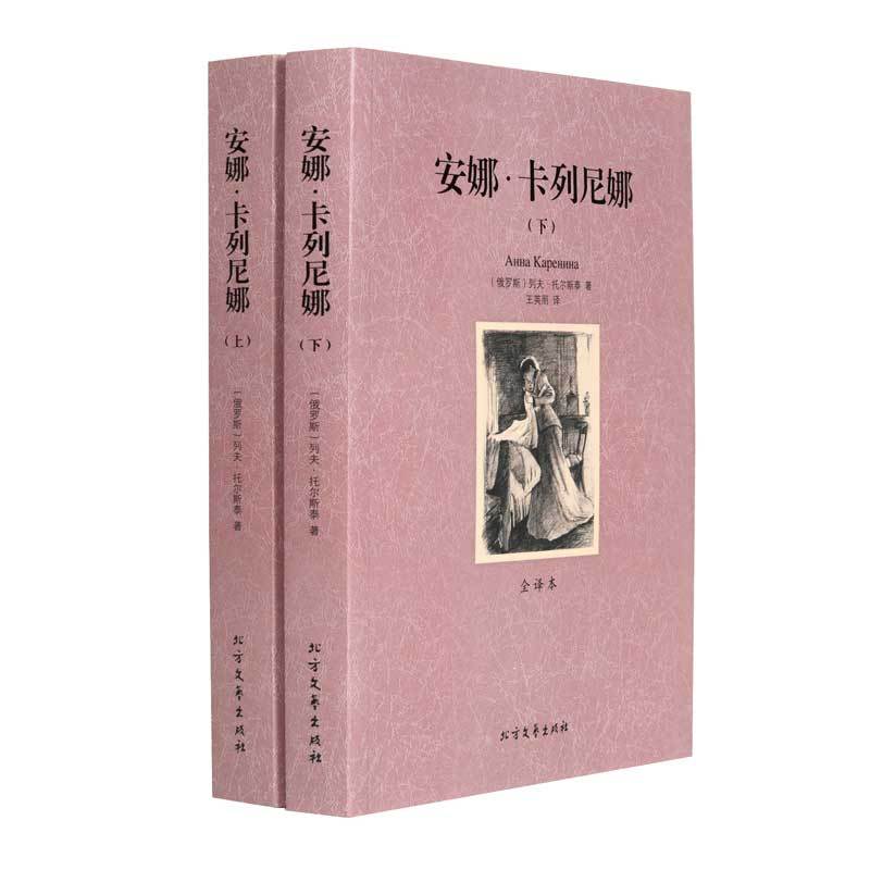 安娜·卡列尼娜 [正版]安娜·卡列尼娜上下册世界经典文学名著典藏全集列夫托尔斯泰名著小说无删减适合初中生高中生课外阅读书