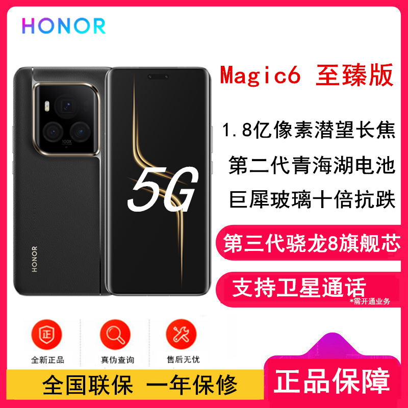 荣耀Magic6 至臻版 16GB+512GB 墨岩黑