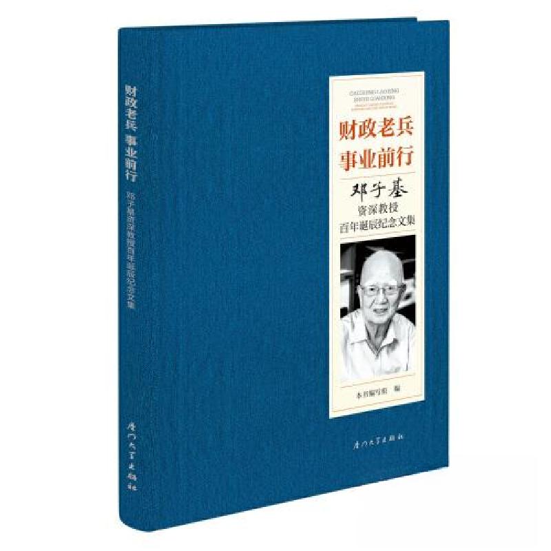正版新书】财政老兵 事业前行:邓子基资深教授百年诞辰纪念文集