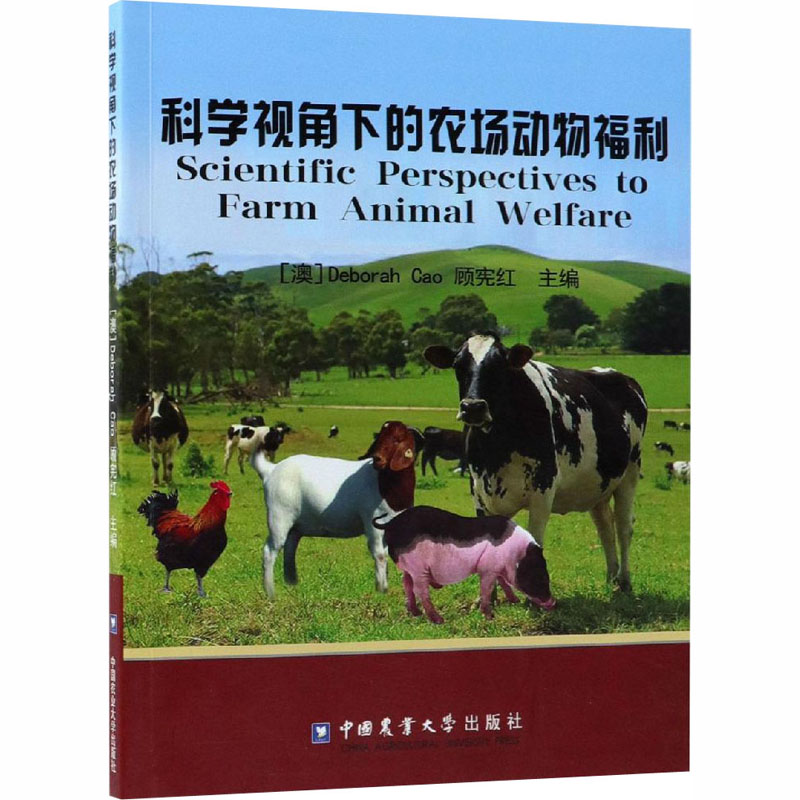 【M】科学视角下的农场动物福利-9787565520815