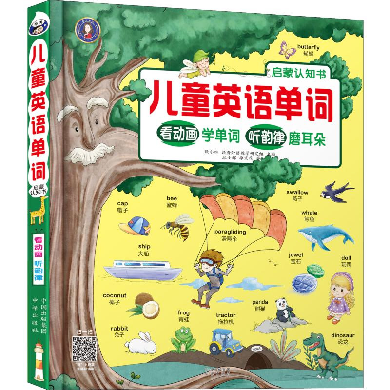 [正版]儿童英语单词启蒙双语认知书少儿初学英语启蒙书幼儿园学前一年级二年级三年级辅导书日常场景化单词用语训练扫码看动画高清大图