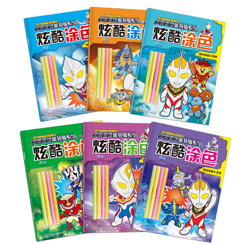 [醉染正版]奥特曼书全套6册炫酷涂色奥特曼大全0-3岁幼儿早教益智游戏书3-6岁儿童绘本涂色书奥特曼图画书男孩爱看的高清大图