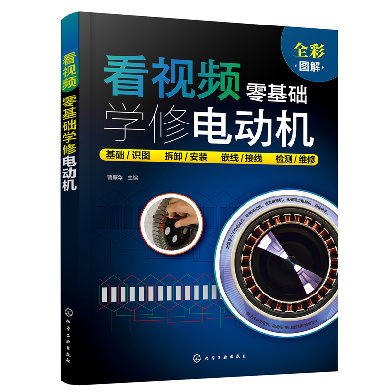 醉染图书看视频零基础学修电动机9787122401380高清大图