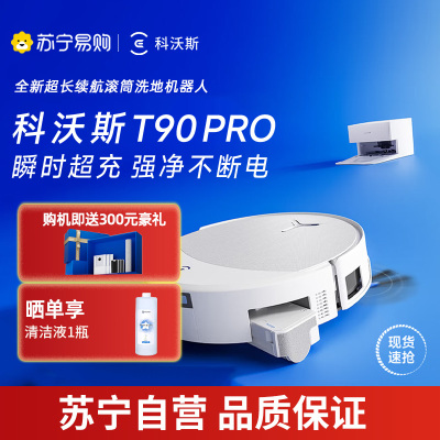 科沃斯（ECOVACS）扫地机器人T90 PRO白色上下水版