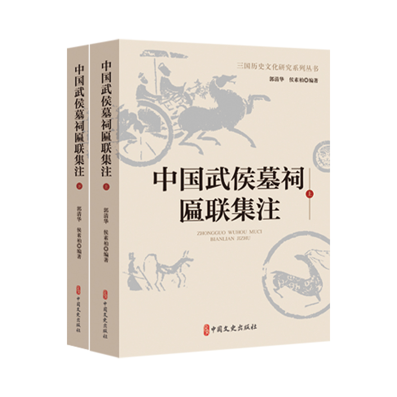 正版新书】中国武侯墓祠匾联集注郭清华,侯素柏编著 著978752053