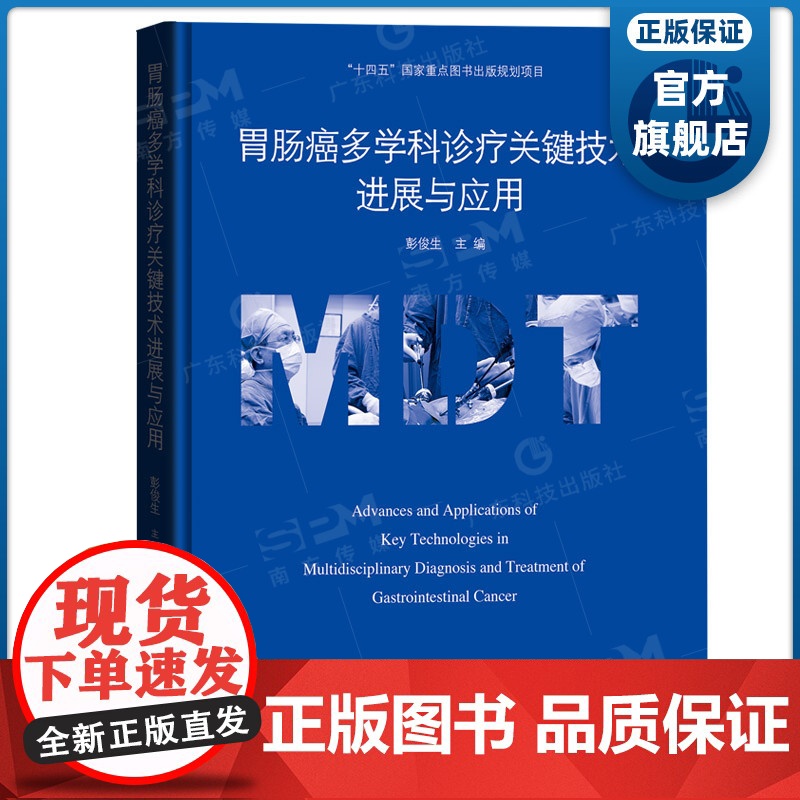 胃肠癌多学科诊疗关键技术进展与应用 彭俊生主编 “十四五”重点图书出版规划项目 胃肠癌诊疗最新规范 广东科技出版社正品