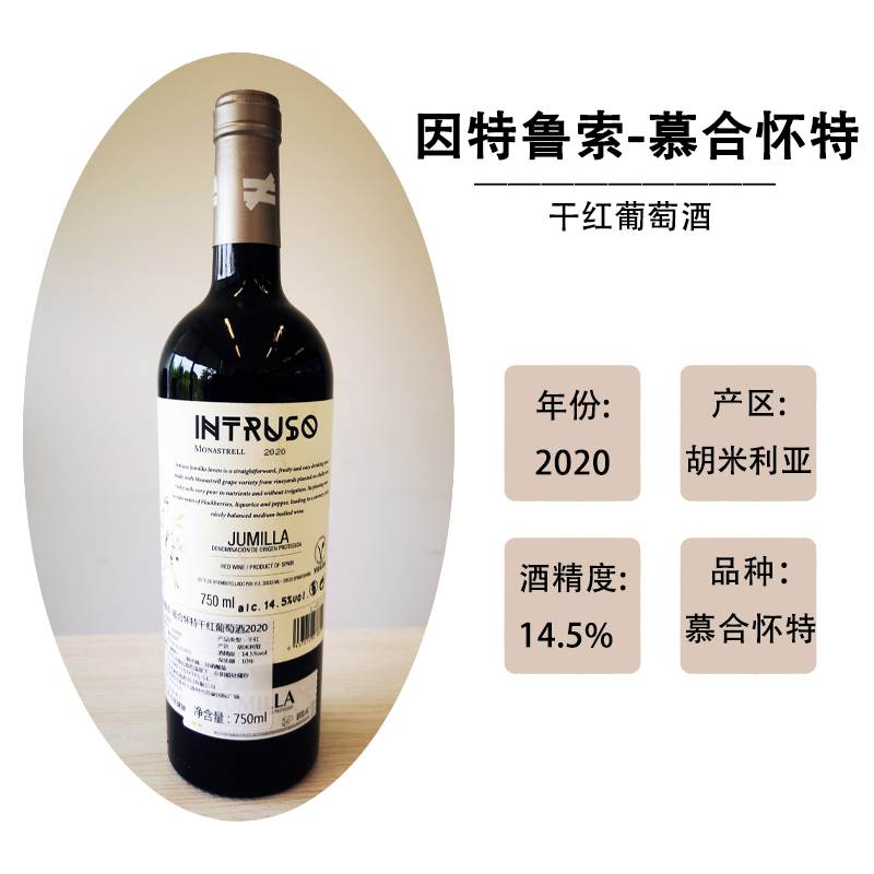 因特鲁索-慕合怀特干红葡萄酒2020 750ml