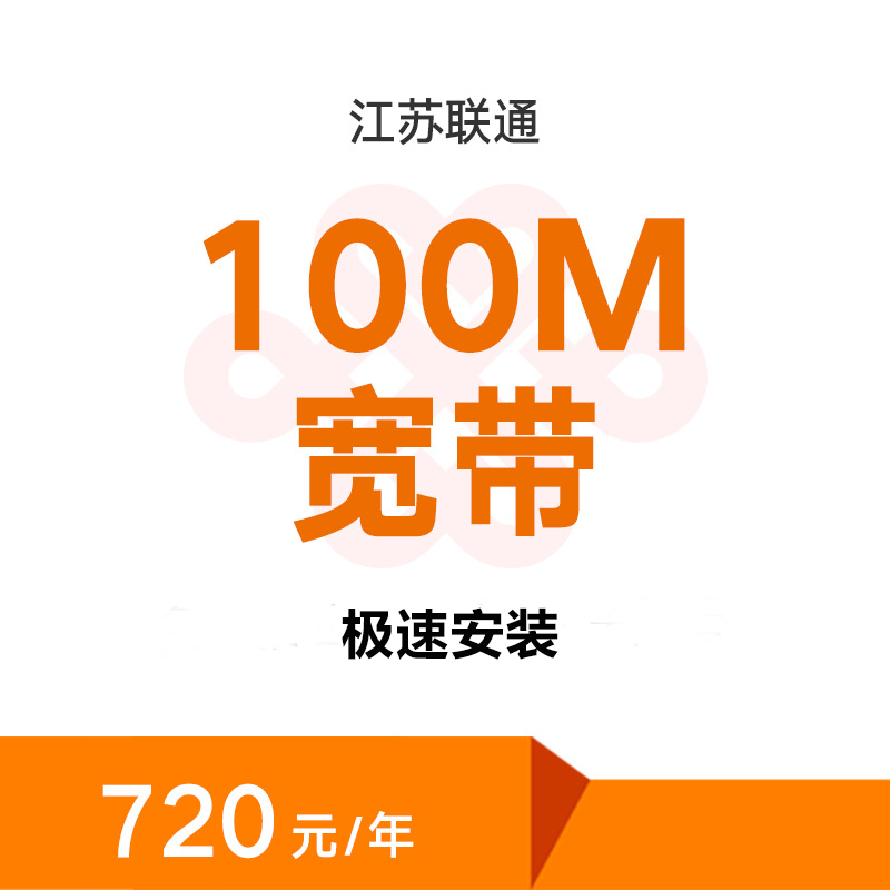 江苏淮安联通100M宽带