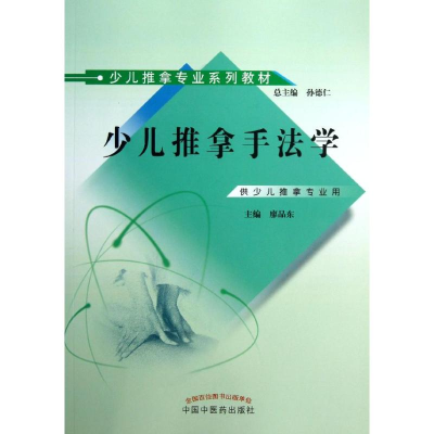 [M]少儿推拿手法学-9787513214353