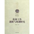检察工作创新与机制研究