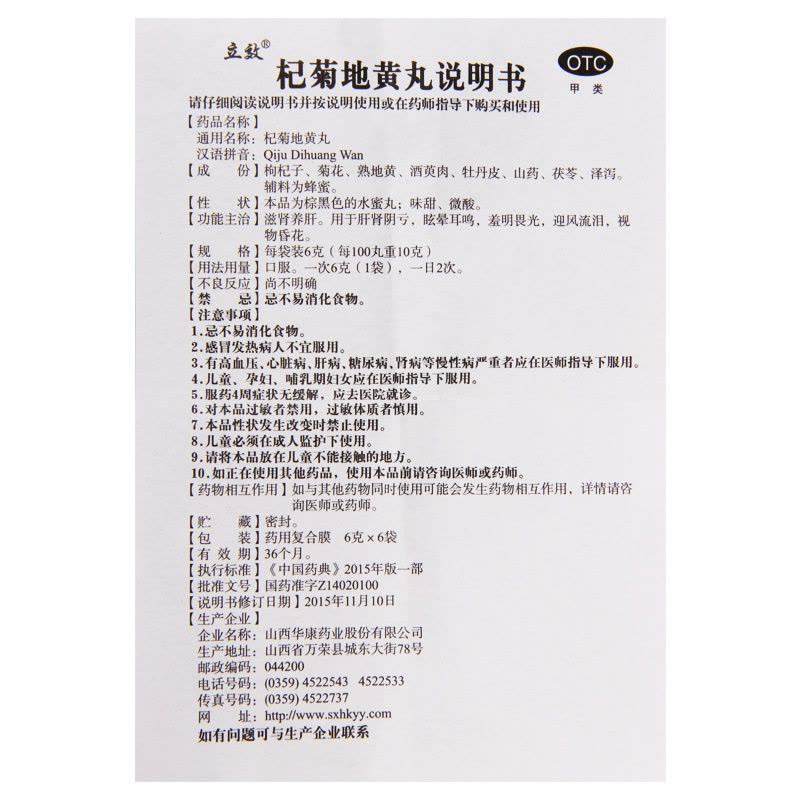 [5盒]立效杞菊地黄丸6g*6袋/盒*5盒滋肾养肝眩晕耳鸣视物昏花羞明畏光迎风流泪图片