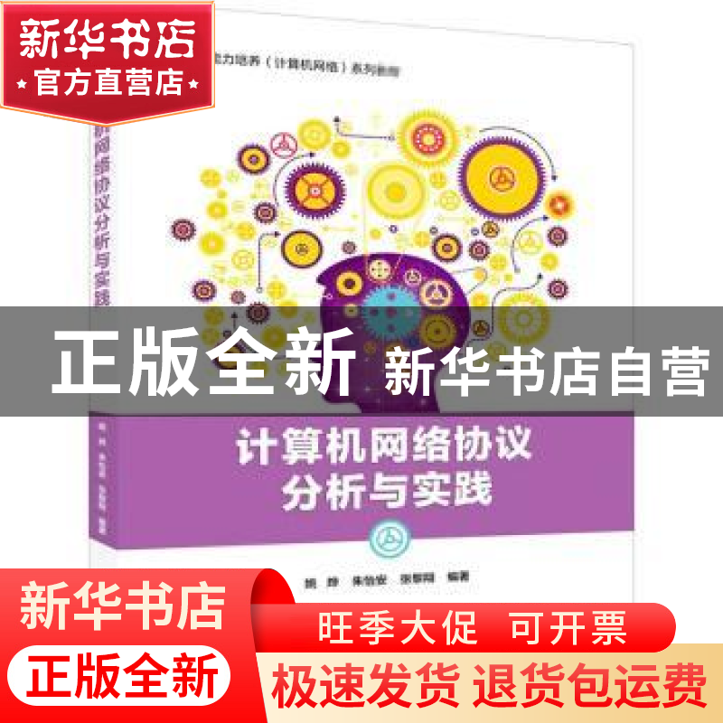 正版 计算机网络协议分析与实践(系统能力培养计算机网络系列教材