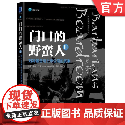 正版 门口的野蛮人3 对冲基金与上市公司的战争 欧文 沃克 资本市场 重组方案 投标报价 防御策略 管理变革 文化冲