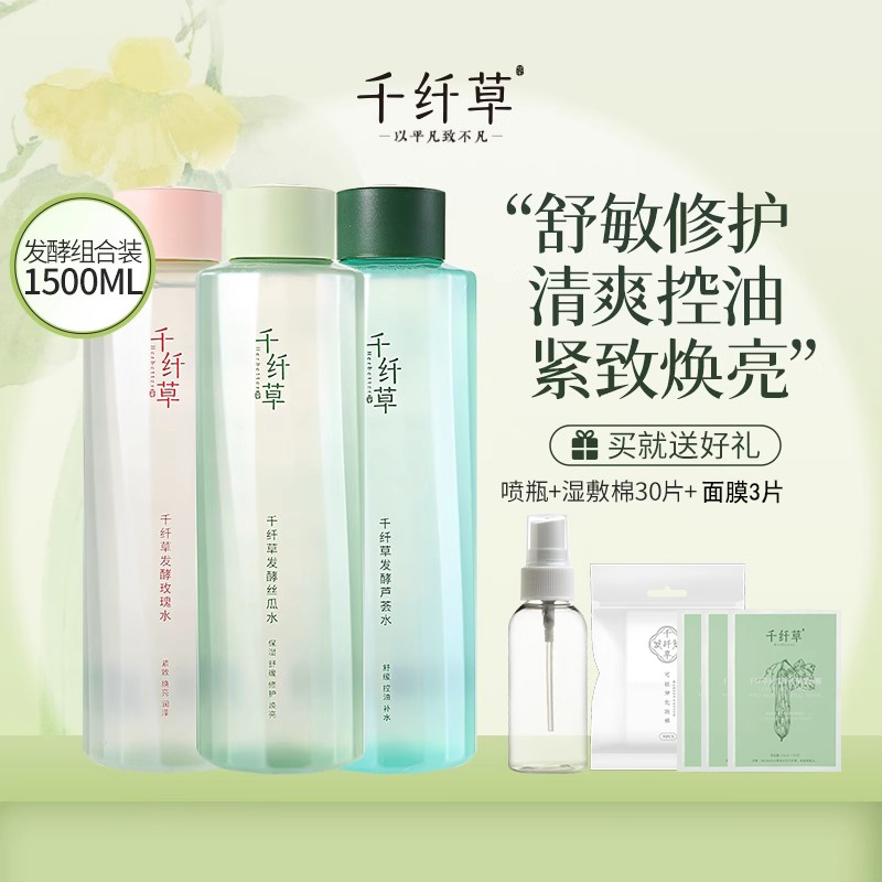 千纤草保湿补水抗皱紧致提亮面部湿敷修护控油爽肤水化妆水护肤品酵母水 丝瓜+芦荟+玫瑰（各1瓶）