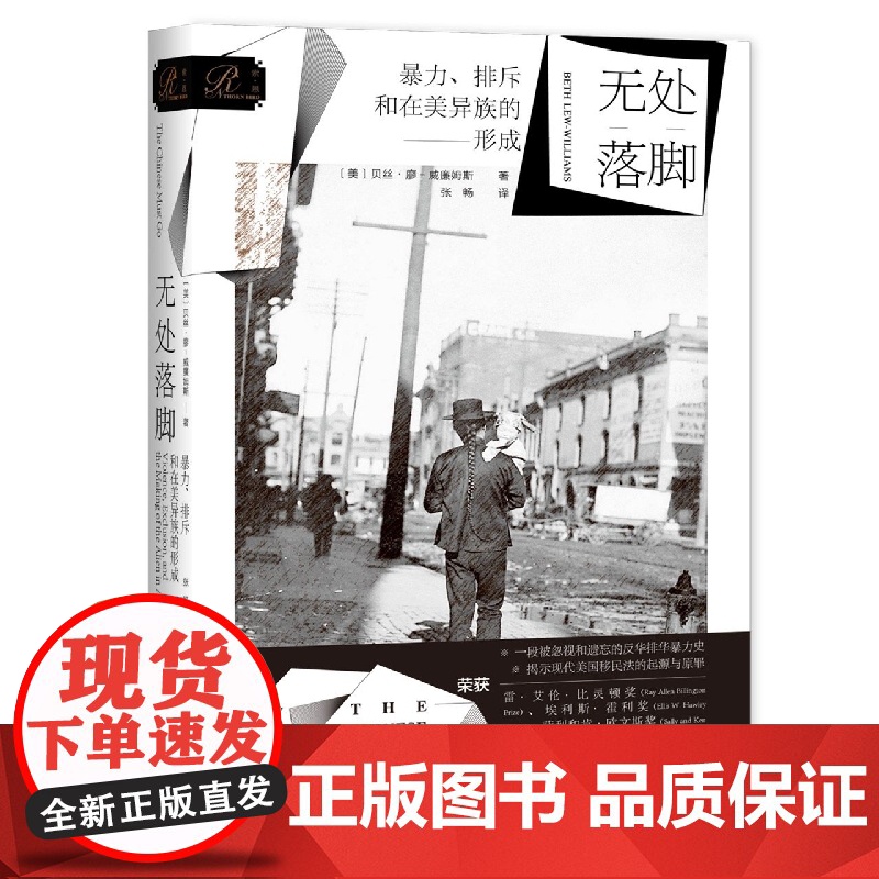 无处落脚:暴力、排斥和在美异族的形成 贝丝·廖-威廉姆斯著 索恩丛书 社会科学文献出版社 美国反华排华暴力史 移民法起源高清大图