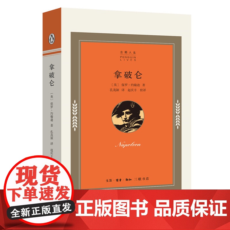 企鹅人生传记丛书 拿破仑 [英]保罗·约翰逊 著,孔茂颖 译 生活读书新知三联书店 正版书籍高清大图