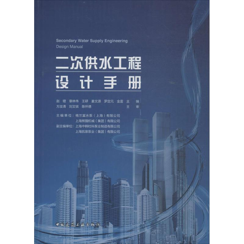 [M]二次供水工程设计手册-9787112216222