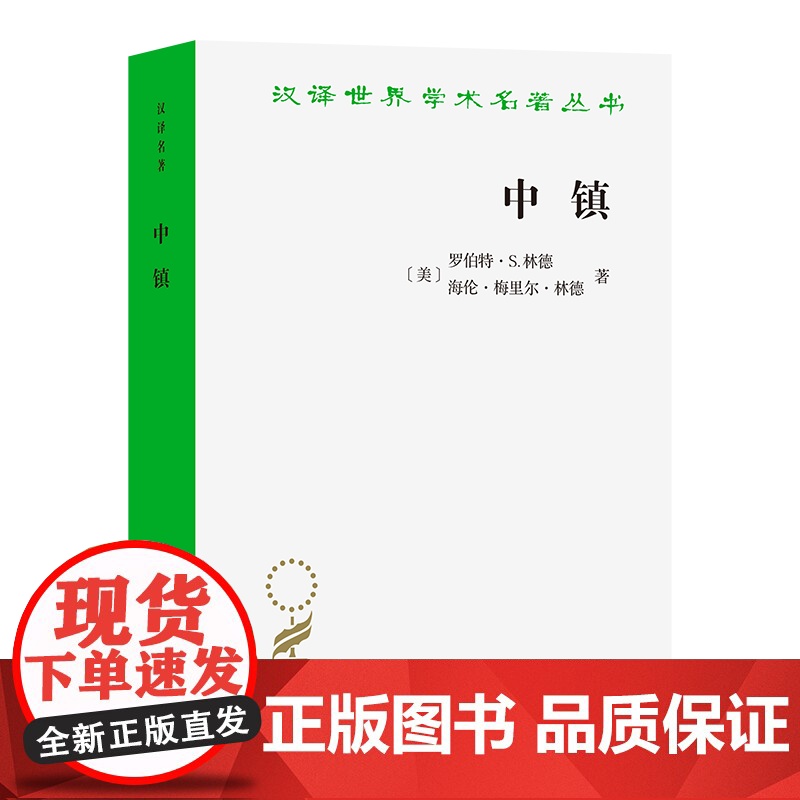 3月新书 中镇:当代美国文化研究(汉译名著本)[美]罗伯特·S.林德,海伦·梅里尔·林德 著 盛学文 马春华 李筱鹏 译高清大图