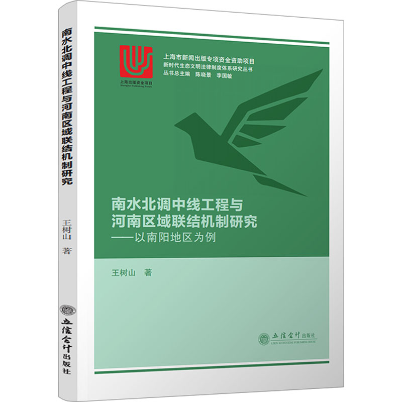 [M]南水北调中线工程与河南区域联结机制研究——以南阳地区为例-9787542970527高清大图