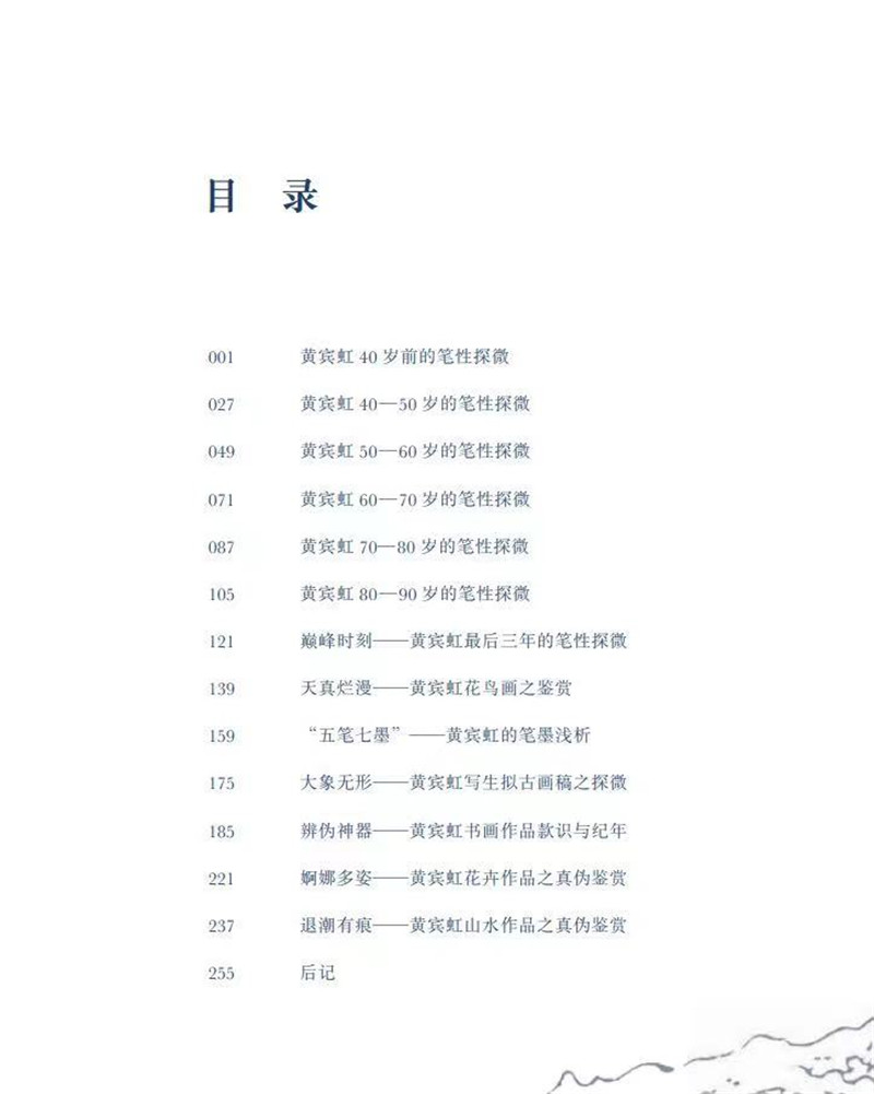 [正版]退潮有痕 黄宾虹的笔性探微与鉴赏 安徽美术出版社高清大图