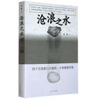 正版 沧浪之水 阎真著 人民文学出版社 经典官场小说 中国现当代小说 共鸣爱情小说 现当代小说 阎真 活着之上