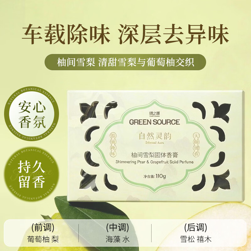 绿之源柚间雪梨固体香膏110gZ-9119