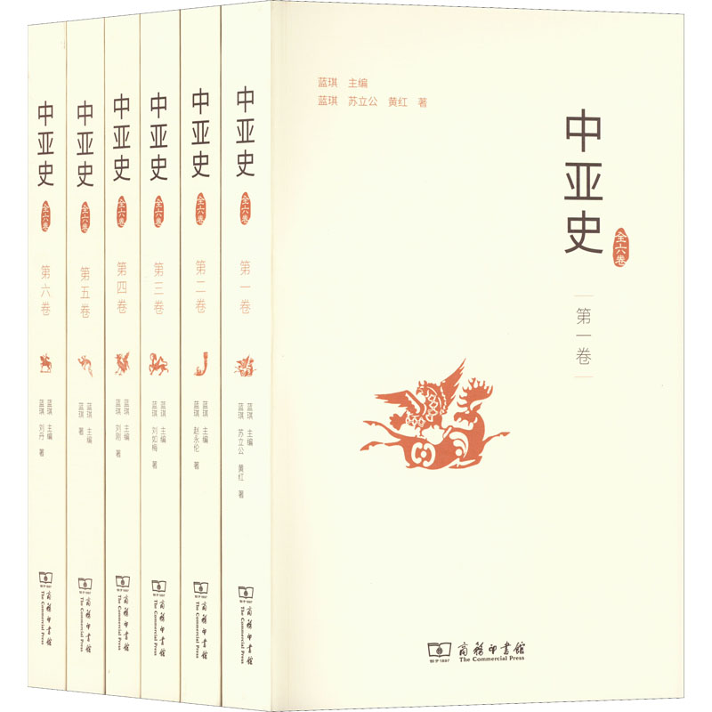 醉染图书中亚史(1-6)9787100184991高清大图