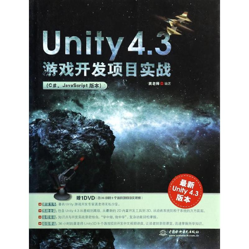 醉染图书Unity4.3游戏开发项目实战9787517014935高清大图