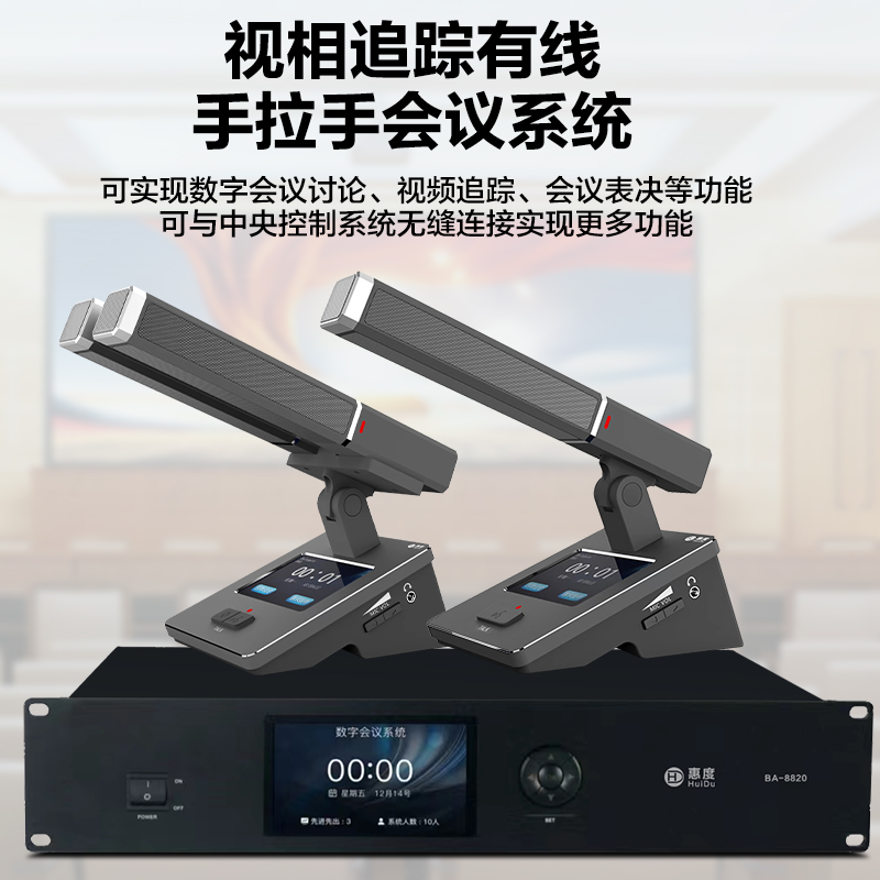 惠度(HuiDu)BA-8820有线手拉手会议麦克风桌面式摄像自动跟踪远距拾音高端表决智能电容麦方管款一拖二十高清大图
