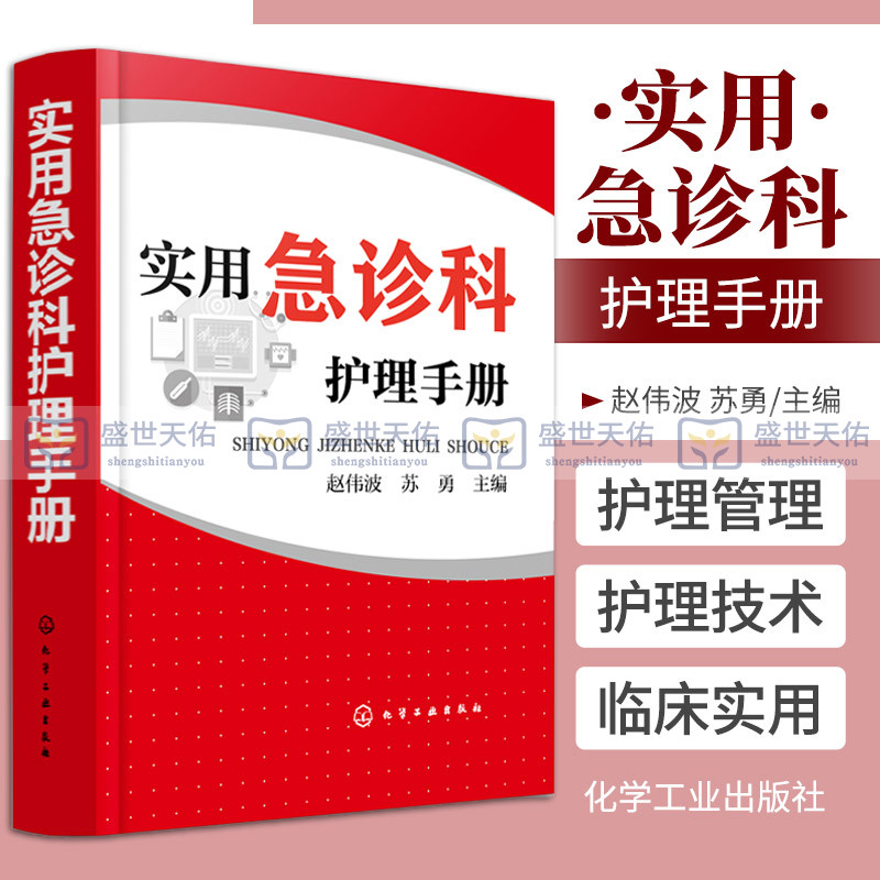 [正版]实用急诊科护理手册 赵伟波 苏勇急诊科的护理管理 护理技术疾病护理护理专业护理操作护理管理护理教学护士继续教育高清大图