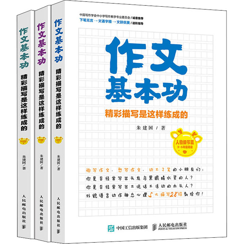 【M】作文基本功 精彩描写是这样练成的(全3册)-9787115525680