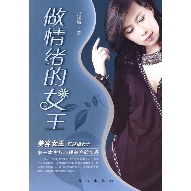 正版新书]做情绪的女王张晓梅9787506030915高清大图