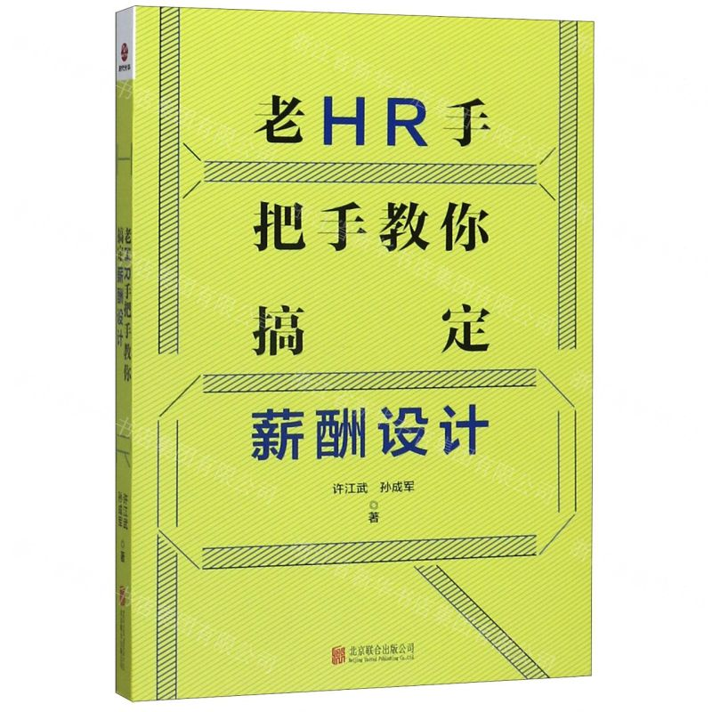 【N】老HR手把手教你搞定薪酬设计-9787559640758