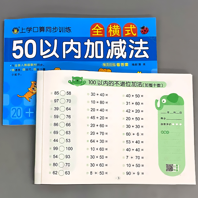 全2本-50以内加减法+100以内加减法 [正版]50/100以内加减法进位退位不进位位连加减混合口算题卡天天练幼小衔接高清大图