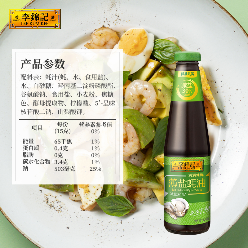 李锦记薄盐蚝油500g*2火锅烧烤调料蘸料炒菜拌馅勾芡凉拌菜汁耗油家用调味 薄盐蚝油500g高清大图
