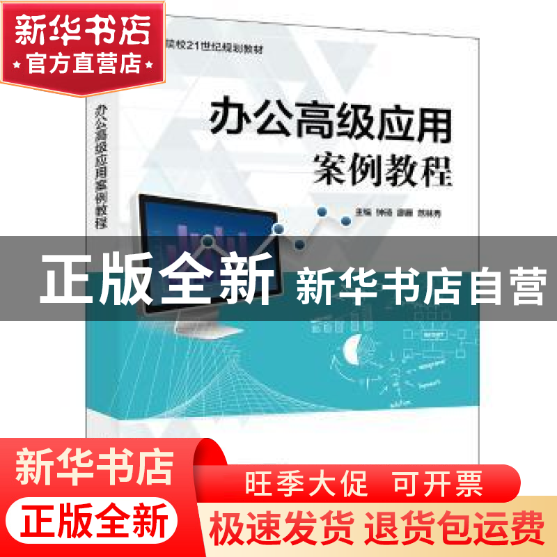 正版 办公高级应用案例教程 钟琦,廖雁,范林秀主编 电子工业出