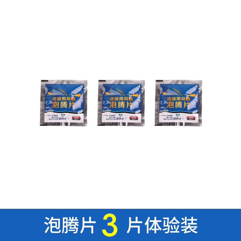 油膜玻璃水泡腾片汽车用雨刮水雨刷精超浓缩液清洁剂四季通用去油 三片体验装