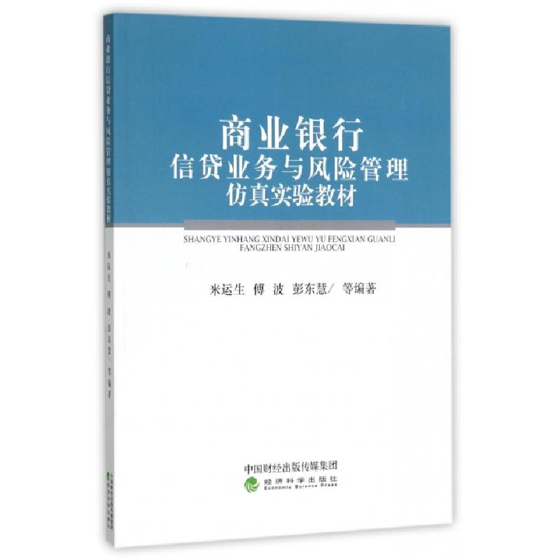 正版新书】商业银行信贷业务与风险管理仿真实验教材米运生//傅波