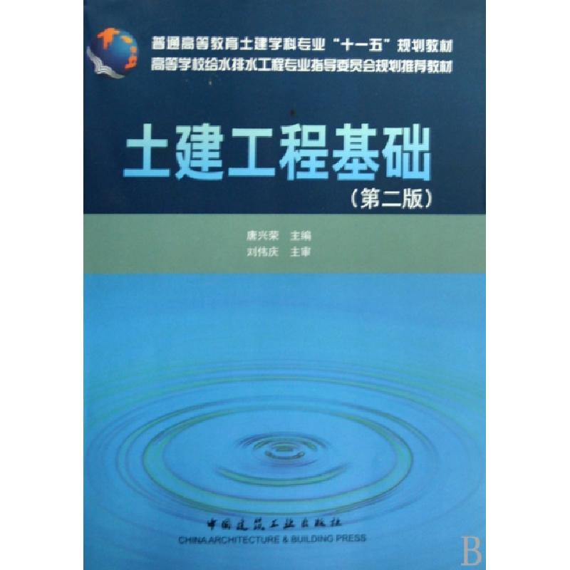 正版新书]土建工程基础(普通高等教育土建学科专业十一五规划教高清大图