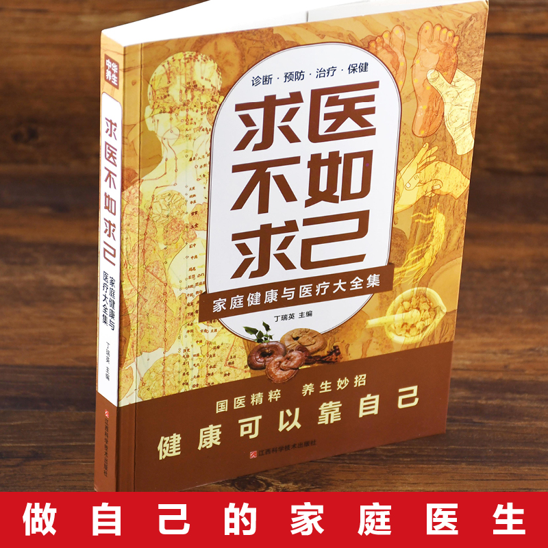 [正版]求医不如求己原著家庭健康与医疗大全集常见病防治中老年保健高清大图