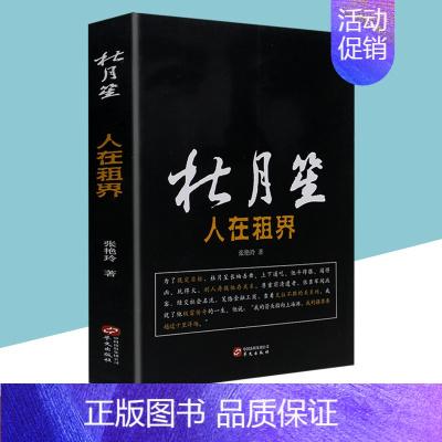 [正版]人在租界中国历史人物传记故事书民国上海帮会大亨人心至上 杜月笙名人传记 俗世奇人