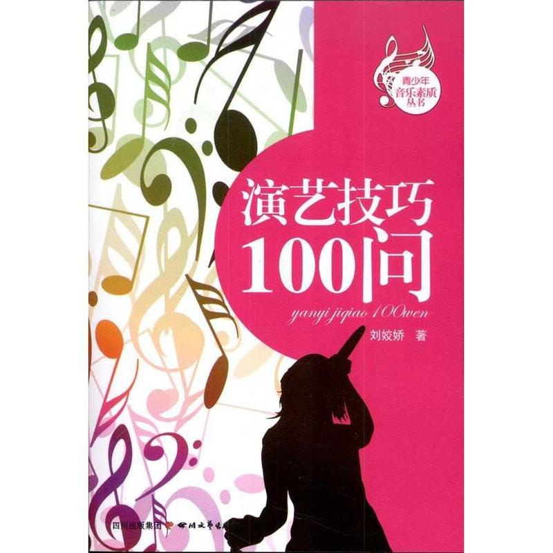 [正版]演艺技巧100问高清大图