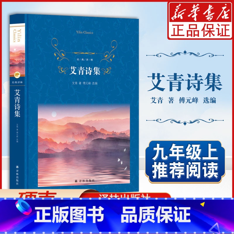 [正版]艾青诗集精)/经典译林 艾青诗选 艾青 著 中国文学名著读物 文学 译林出版社 中小学 青少年课外阅读书目高清大图