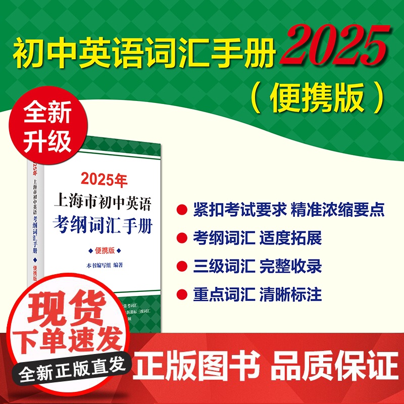 2025年上海市初中英语考纲词汇手册(便携版) 本书编写组 编著 全面收录 考纲词汇 标准三级词汇 口袋书 精准应试 上高清大图