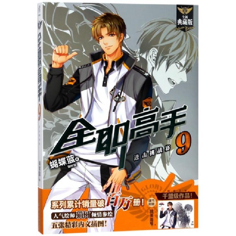 正版新书】全职高手(9进击挑战赛全新典藏版)蝴蝶蓝|绘画:猫树978