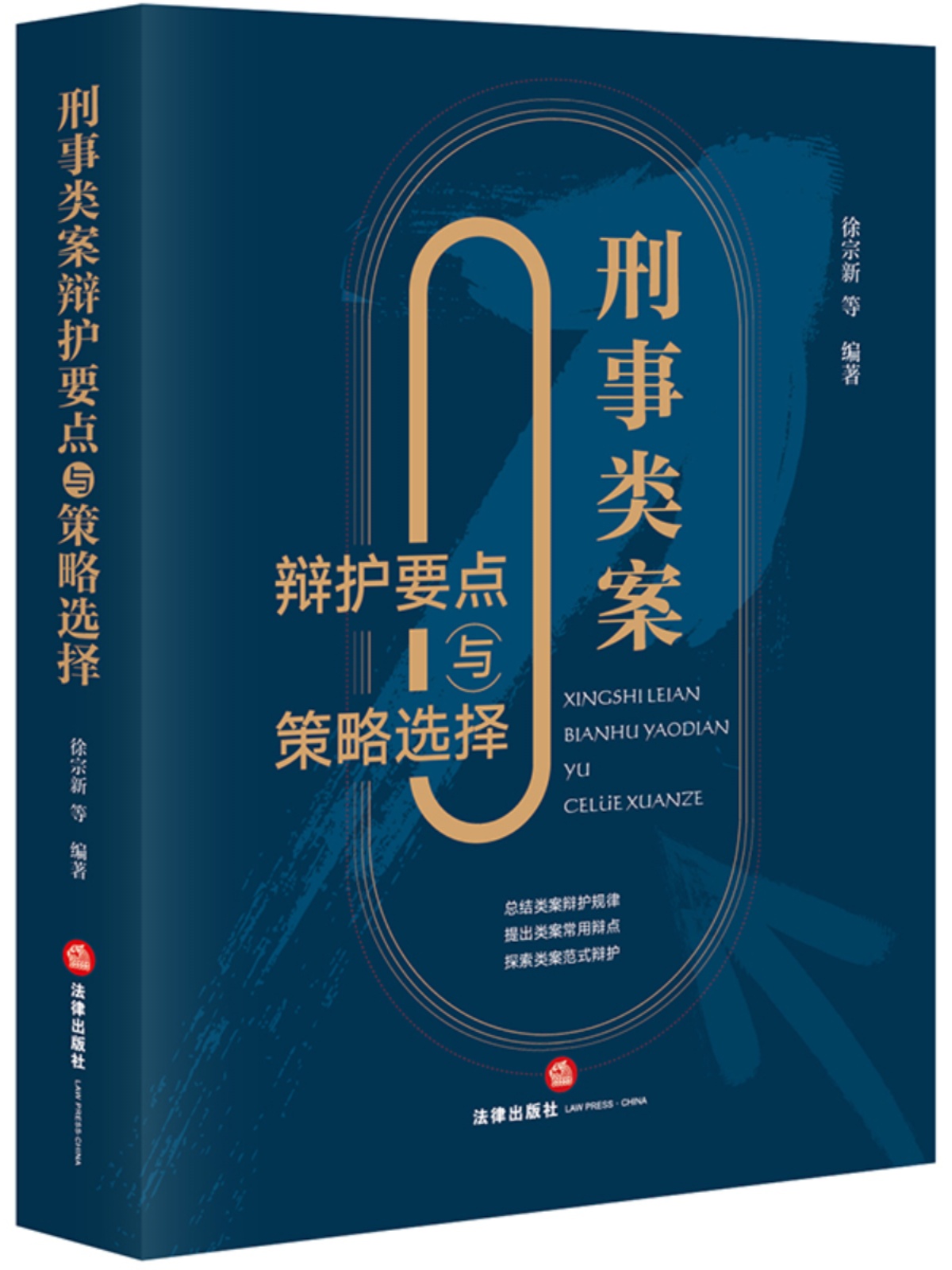 [正版] 刑事类案辩护要点与策略选择 徐宗新 法律出版社 刑事辩护法律实务 法官检察官律师参考书 程序性辩护实体性辩护书高清大图