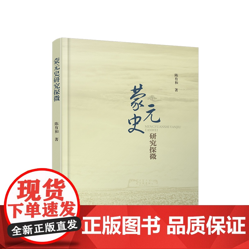 蒙元史研究探微 陈有和著 人民出版社高清大图