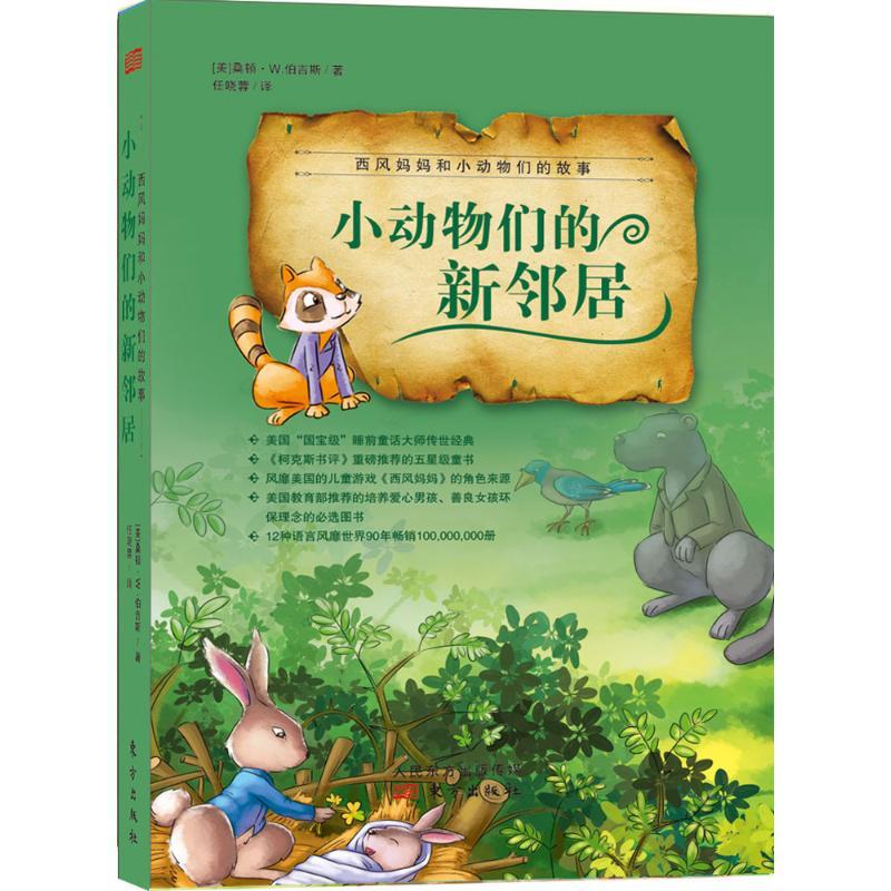 正版新书】小动物们的新邻居任晓蓉9787506082648