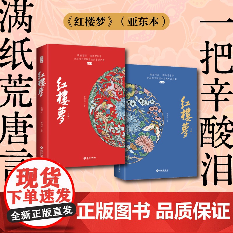 [海南出版社]红楼梦(亚东本)曹雪芹 百年亚东图书馆版本全新改版 内附人物关系表 四大名著 红楼梦正版原著足本无删减白话