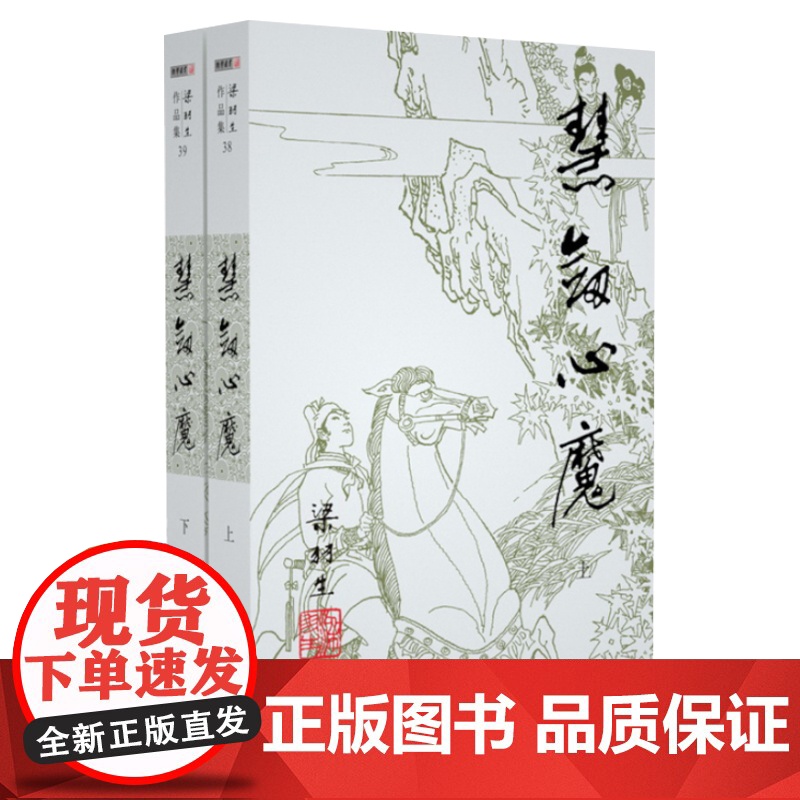 [央视网]新版 梁羽生作品集 慧剑心魔 38-39 全二册卢廷光插画版 经典文学作品集 玄幻武侠小说金庸古龙齐名 LS高清大图